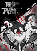 隔世のアウロラ(3)