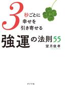 ３秒ごとに幸せを引き寄せる強運の法則５５