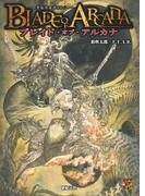 ブレイド・オブ・アルカナ ―聖痕英雄譚RPG―(Role&Roll RPG)