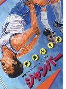 青春アンツーカー・シリーズ 2 ジャンパー