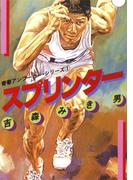 青春アンツーカー・シリーズ 1 スプリンター