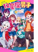 １２星座男子（２）星空キャンプで、恋占い？(ポプラキミノベル)