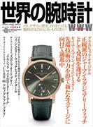 世界の腕時計 Ｎｏ．１５９ グラスヒュッテ・オリジナル／オリエントスター （ワールド・ムック）
