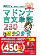マドンナ古文単語230 パーフェクト版(マドンナ古文シリーズ)