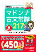マドンナ古文常識217 パーフェクト版(マドンナ古文シリーズ)