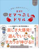 ヒー＆マーのゆかいな学習 算数と国語の力がつく 天才！！ヒマつぶしドリル かなりムズ(ヒー&マーのゆかいな学習)