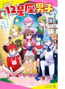 【全1-2セット】１２星座男子(ポプラキミノベル)