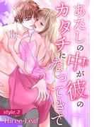 あたしの中が彼のカタチになってきて【合冊版・特典付】(２)(セキララ文庫)