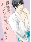 背徳のセブン☆セクシー【単行本版】　第1巻(セキララ文庫)