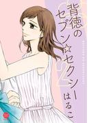 背徳のセブン☆セクシー【単行本版】　第2巻(セキララ文庫)
