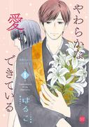 やわらかな愛でできている 背徳のセブン☆セクシーシリーズ2【単行本版】 1(セキララ文庫)