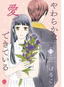 やわらかな愛でできている 背徳のセブン☆セクシーシリーズ2【単行本版】 2(セキララ文庫)