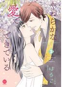 やわらかな愛でできている 背徳のセブン☆セクシーシリーズ2【単行本版】 3(セキララ文庫)