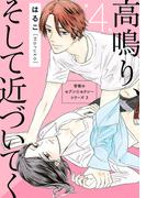 高鳴り、そして近づいてく 背徳のセブン☆セクシーシリーズ3【合冊版】4(セキララ文庫)