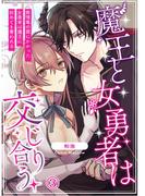 魔王と女勇者は交じり合う～発情毒の罠にかかった女勇者は魔王に初めてを奪われる～3