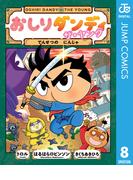 おしりダンディ ザ・ヤング でんせつの にんじゃ(ジャンプコミックスDIGITAL)