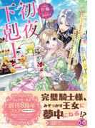 初夜下剋上　ぽっちゃり姫ですがイケメン副団長の夫と一夜で立場が逆転しました【初回限定SS付】【イラスト付】(フェアリーキス)
