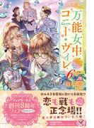 万能女中コニー・ヴィレ６【初回限定SS付】【イラスト付】【電子限定描き下ろしイラスト＆著者直筆コメント入り】(フェアリーキス)