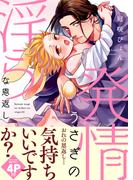 発情うさぎの淫らな恩返し【電子単行本版／限定特典まんが付き】(caramel)