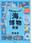 妖怪は海にいる！？　アラマタ式 海の博物教室(みんなの研究)