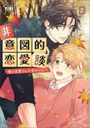 非意図的恋愛談～俺は恋愛なんか求めてない！～（ビアンココミックス）２(ビアンココミックス)