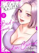 ベッドインキャンパス【電子単行本版】９(Rush!)