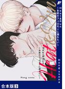 Heat&Run～お前のフェロモンに溺れたい～【合本版】３(Blue&)