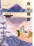 夜の寝覚　ビギナーズ・クラシックス　日本の古典