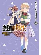 無職転生 ～異世界行ったら本気だす～ 20