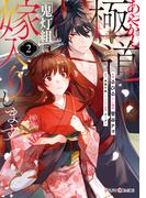 あやかし極道「鬼灯組」に嫁入りします２(シルフコミックス)