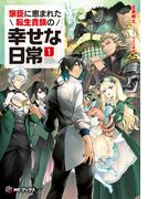 家臣に恵まれた転生貴族の幸せな日常１(MFブックス)