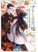 サトリの花嫁２　～旦那様と私の帝都謎解き診療録～(メディアワークス文庫)