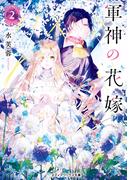 軍神の花嫁2