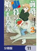 前略、山暮らしを始めました。【分冊版】　11(MFC)
