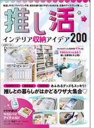 推し活 インテリア収納アイデア200(TJMOOK)
