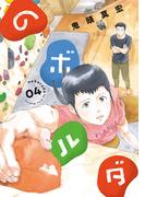 のボルダ　4巻（完）(バンチコミックス)