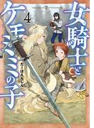 女騎士とケモミミの子　4巻【電子特典付き】(バンチコミックス)