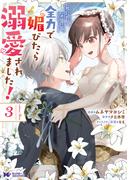 死にたくないので、全力で媚びたら溺愛されました！（コミック） ： 3(モンスターコミックスｆ)