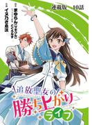 追放聖女の勝ち上がりライフ 連載版　第１０話　聖女の本気(YKコミックス)