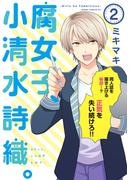 腐女子、小清水詩織。-Girls be Tambitious-（２）(WINGS COMICS(ウィングスコミックス))