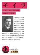 モイラ(岩波文庫)