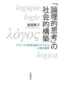 「論理的思考」の社会的構築　フランスの思考表現スタイルと言葉の教育