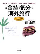 お金持ち気分で海外旅行(PHP文庫)