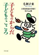 子どものからだ・子どものこころ(PHP文庫)