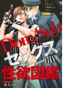 Dom／Subセックス性欲図鑑(新・性欲図鑑シリーズ)