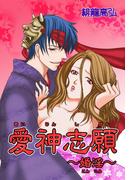 愛神志願～婚淫～（１）(セキララ文庫)