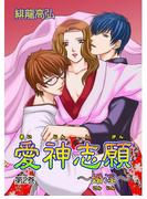 愛神志願～婚淫～（２）(セキララ文庫)