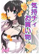 気持チィお買い物(セキララ文庫)