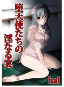 堕天使たちの淫なる宴(セキララ文庫)