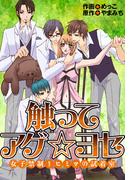触ってアゲ☆ヨセ～女子禁制！ヒミツの試着室(セキララ文庫)